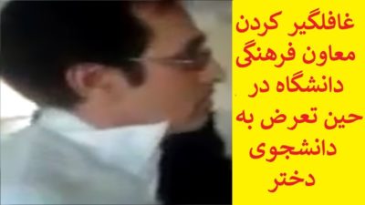 ﻓﯿﻠﻢ ﻏﺎﻓﻠﮕﯿﺮﯼ ﻣﻌﺎﻭﻥ فرهنگی ﺩﺍﻧﺸﮕﺎﻩ ﺩﺭ ﺣﯿﻦ ﺗﻌﺮﺽ ﺑﻪ ﺩﺍﻧﺸﺠﻮﯼ ﺩﺧﺘﺮ