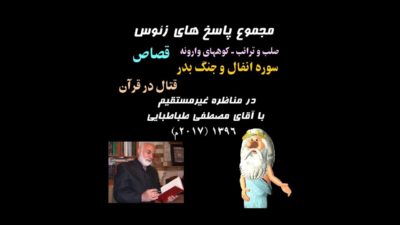 مناظره: صلب ترائب - کوههای وارونه - انفال - جنگ بدر - قصاص - قتال در قرآن - زئوس و آقای طباطبایی