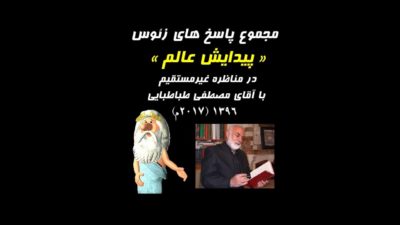 مناظره : پیدایش عالم –  پاسخ های زئوس به آقای طباطبایی در سال ۱۳۹۶