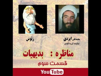 کلیپ ویژه: مناظره: “بدیهیات” (قسمت سوم) – آقای محمدعلی ایزدی (از گروه الغدیر) و زئوس – من زئوس هستم