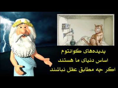 333) فلسفه ی گربه شرودینگر – من زئوس هستم – I am Zeus