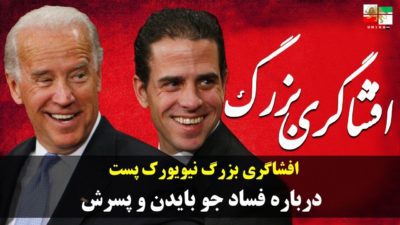 ویدیو: افشاگری بزرگ نیویورک پست درباره فساد جو بایدن و پسرش