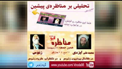 کلیپ ویژه: مناظره – تحلیلی بر مناظره ی پیشین (ماده-حقیقتی واجب یا ممکن؟)