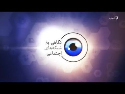 شهروند چینی و تصاویر دختران ایرانی
