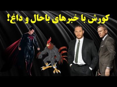 هتل فضایی, کارما از نوع خروسی, جیمز باند جدید, خبر خوب برای عینکی ها, و ...