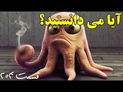 آیا می دانستید؟ دانستنی ها - قسمت ۲۰۴