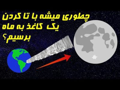 چند بار باید یک کاغذ را تا کنیم تا به ماه برسیم؟