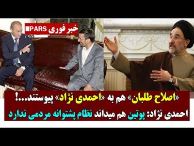 اصلاح طلبان هم به احمدی نژاد پیوستند