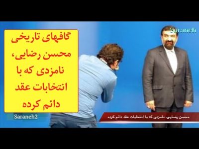 گافهای تاریخی محسن رضایی، نامزدی که با انتخابات عقد دائم کرده