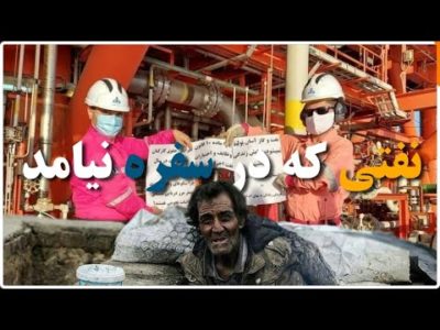 مردمی که بر روی نفت زندگی میکنند فقر بیشتری از بقیه مناطق ایران بر آنها تحمیل شده است