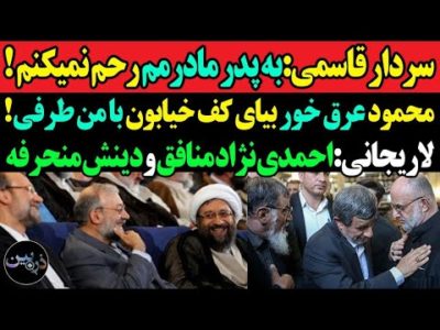 حمله سنگین سردار قاسمی به احمدی:محمود عرق خور بهت رحم نمیکنم/لاریجانی:احمدی نژاد دینش منحرفه ومنافقه