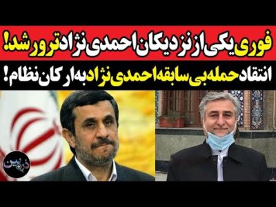 فوری یکی از نزدیکان احمدی نژاد ترور شد، حمله بی سابقه احمدی نژاد به سازمان های امنیتی!