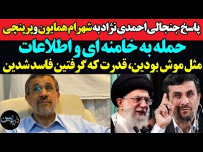 احمدی نژاد خط قرمزها را کنار گذاشت، صحبت با شهرام همایون و پرپنچی/حمله شدید به خامنه ای و کل نظام