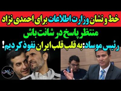 اطلاعات رسما احمدی نژاد را تهدید کرد:منتظر پاسخ در شانت باش/رئیس موساد:به قلب قلب تهران نفوذ کردیم