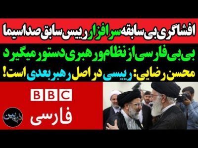 افشاگری بیسابقه سرافراز:بی بی سی از رهبری و دولت پنهان خط میگیرد/محسن رضایی لوداد:رئیسی رهبربعدی است