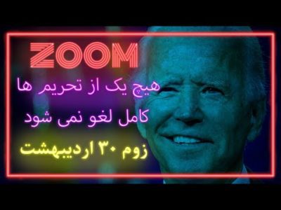 زوم 30 اردیبهشت، هیچ یک از تحریم ها کامل لغو نمی شود