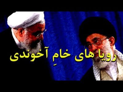 احیای برجام، رویا های خام آخوندی