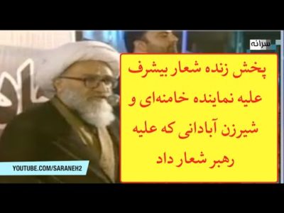 پخش زنده شعار بیشرف علیه نماینده خامنه‌ای و شیرزن آبادانی که علیه رهبر شعار داد