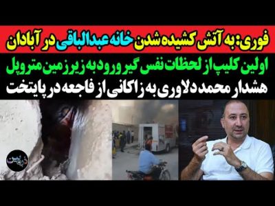 فوری مردم خشمگین خانه عبدالباقی را به آتش کشیدند/ اولین کلیپ از لحظات نفس گیر ورود به زیرزمین متروپل