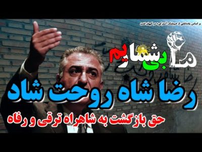 رضاشـاه روحت شـاد | حکم بازگشت به شاهراه ترقی و رفـاه