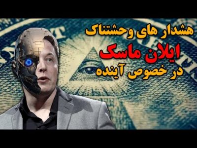 هشدارها و تئوری های وحشتناک ایلان ماسک در مورد آینده جهان