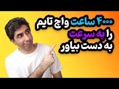 چطور 4000 ساعت واچ تایم را به سرعت به دست بیاوریم - نسخه سال ۲۰۲۲