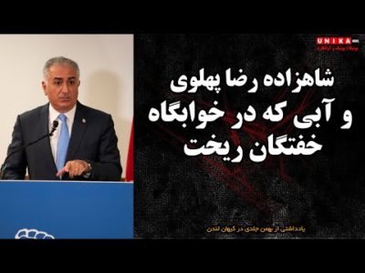 شاهزاده رضا پهلوی و آبی که در خوابگاه خفتگان ریخت