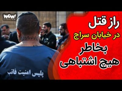 راز قتل در خیابان سراج بخاطر هیچ اشتباهی  !؟؟؟