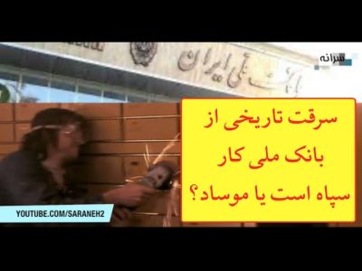 چه کسی پشت سرقت از صندوق امانات بانک ملی شعبه دانشگاه تهران است؟