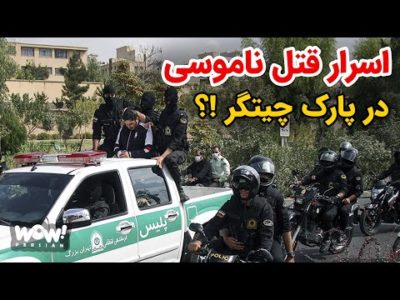 اسرار قتل ناموسی در پارک چیتگر !؟