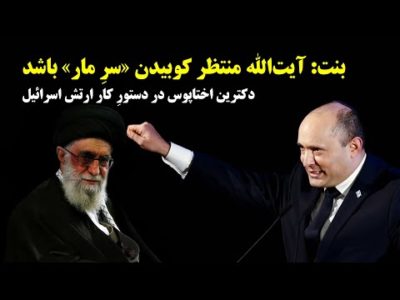 بنت: آیت‌الله منتظر کوبیدن «سرِ مار» باشد ׀ دکترین اختاپوس در دستورِ کار ارتش اسرائیل