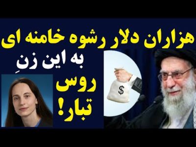 افشای رشوه 200 هزار دلاری خامنه ای به یک زن روس تبار