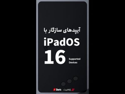 کدام آیپدها نسخه جدید آیپد او اس ۱۶ رو دریافت می‌کنن؟
