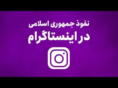 نفوذ جمهوری اسلامی در اینستاگرام