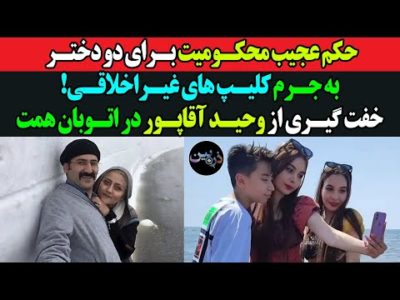 حکم عجیب محکومیت برای شاخهای مجازی به جرم کلیپ های غیراخلاقی! خفت گیری از وحید آقاپور در اتوبان همت