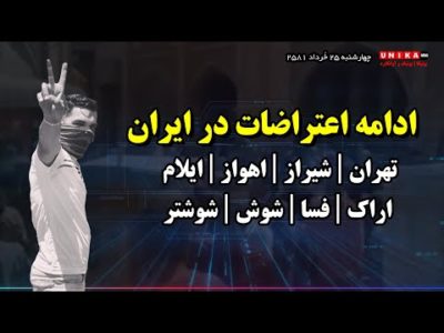 ادامه اعتراضات در ایران - تهران، شیراز، اهواز، فسا، اراک، شوشتر، شوش و ایلام