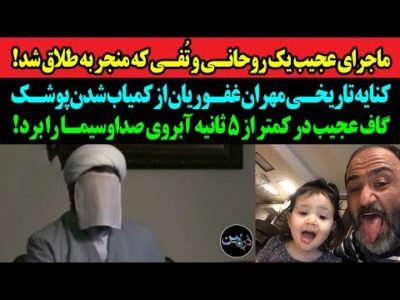 ماجرای عجیب یک روحانی و تُفی که منجر به طلاق شد!کنایه تاریخی مهران غفوریان از کمیاب شدن پوشک