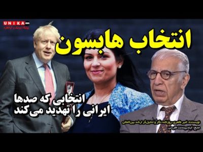 امیر طاهری: انتخاب هابسون ׀ برای ایران و ایرانیان باید جنگید