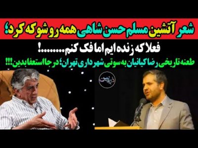 شعر آتشین مسلم حسن شاهی همه رو شوکه کرد؛فعلا که زنده ایم اما فک کنم!طعنه رضا کیانیان به سوتی شهرداری