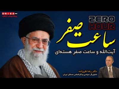 رضا تقی‌زاده: آیت‌الله‌ و ساعت صفرِ هسته‌ای