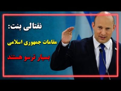 نفتالی بنت: مقامات جمهوری اسلامی بسیار ترسو هستند