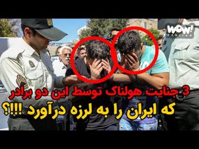 سه جنایت هولناک توسط دو برادر که ایران را به لرزه درآورد !!!؟