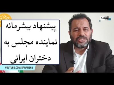 پیشنهاد بی‌شرمانه نماینده مجلس به دختران ایرانی