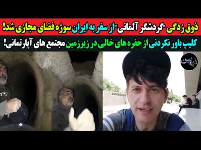 ذوق زدگی گردشگر آلمانی از سفر به ایران!کلیپ‌ باور نکردنی از حفره های خالی در زیرزمین مجتمع آپارتمانی