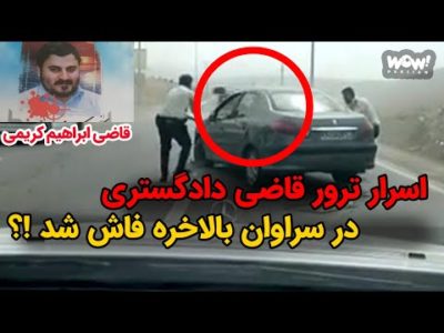 اسرار ترور قاضی دادگستری در سراوان بالاخره فاش شد !؟