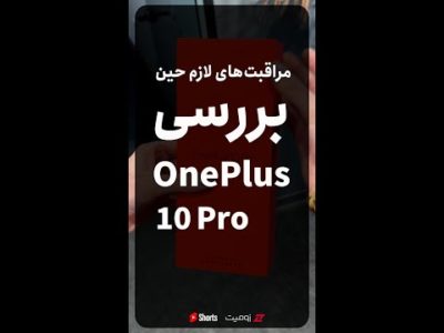 شوخی با وان پلاس ۱۰ پرو 😁 مراقبت‌های زومیت حین بررسی