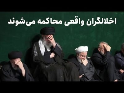 اخلالگران واقعی محاکمه می‌شوند