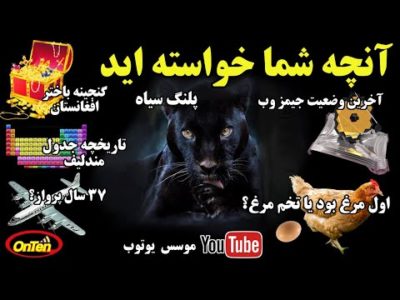 آنچه شما خواسته اید قسمت 14 | جیمز وب | جدول مندلیف | پلنگ سیاه | گنجینه افغانستان و 37 سال پرواز