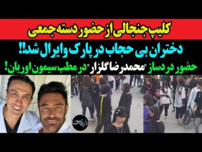 کلیپ حضور دسته جمعی دختران بی حجاب دهه هشتادی در پارک غوغا به پا کرد/حضور دردسرساز محمد رضا گلزار