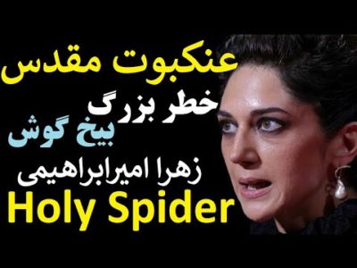 عنکبوت مقدس و تکرار فاجعه سلمان رشدی برای زهرا امیرابراهیمی و عوامل فیلم